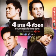 4ชาย4หัวอก - รวมเพลงรักที่ถ่ายทอด VCD1166-WEB1
